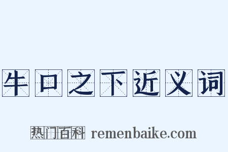 牛口之下近义词是什么意思的图片